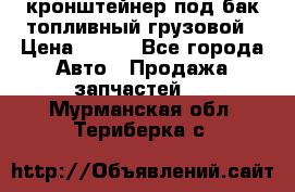 ,кронштейнер под бак топливный грузовой › Цена ­ 600 - Все города Авто » Продажа запчастей   . Мурманская обл.,Териберка с.